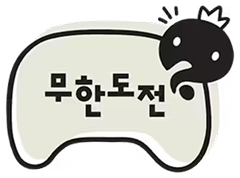 무한도전
